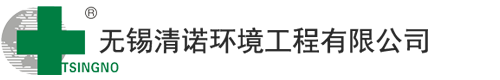 无锡清诺环境工程有限公司